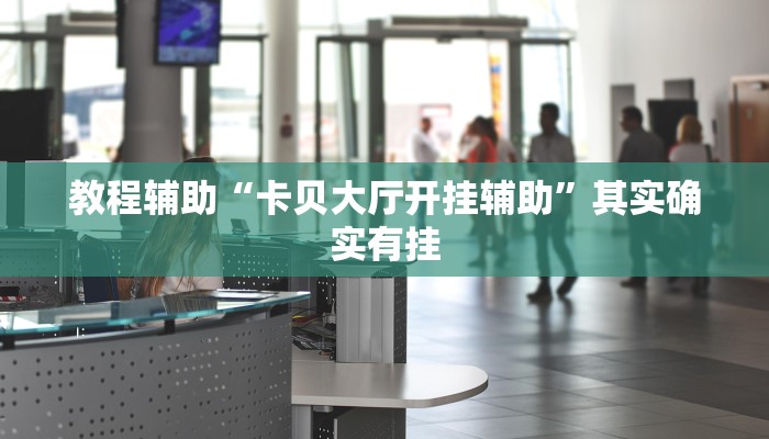 教程辅助“卡贝大厅开挂辅助”其实确实有挂