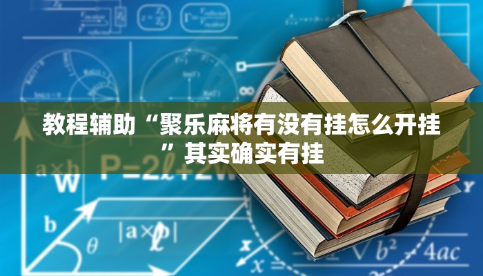 教程辅助“聚乐麻将有没有挂怎么开挂”其实确实有挂