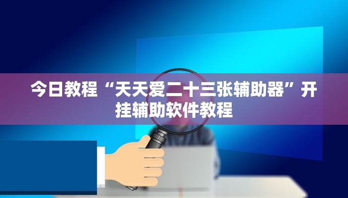今日教程“天天爱二十三张辅助器”开挂辅助软件教程