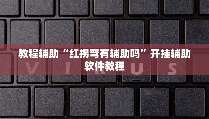教程辅助“红拐弯有辅助吗”开挂辅助软件教程