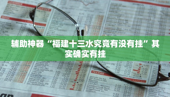 开挂辅助工具“福建十三水究竟有没有挂”其实确实有挂 开挂辅助工具“福建十三水究竟有没有挂”其实确实有挂