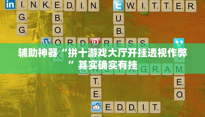 辅助神器“拼十游戏大厅开挂透视作弊”其实确实有挂 辅助神器“拼十游戏大厅开挂透视作弊”其实确实有挂