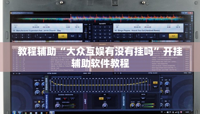 教程辅助“大众互娱有没有挂吗”开挂辅助软件教程