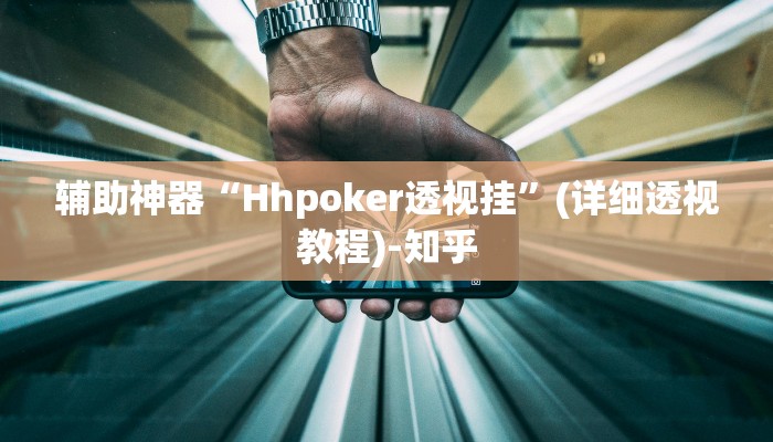 辅助神器“Hhpoker透视挂”(详细透视教程)-知乎 辅助神器“Hhpoker透视挂”(详细透视教程)-知乎