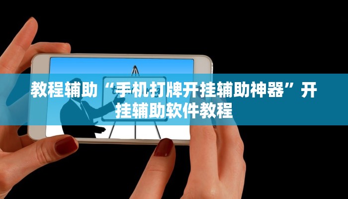 教程辅助“手机打牌开挂辅助神器”开挂辅助软件教程 教程辅助“手机打牌开挂辅助神器”开挂辅助软件教程