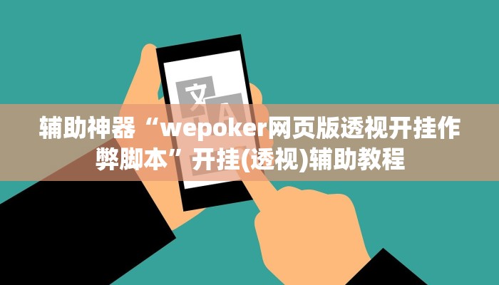 辅助神器“wepoker网页版透视开挂作弊脚本”开挂(透视)辅助教程
