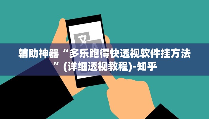 辅助神器“多乐跑得快透视软件挂方法”(详细透视教程)-知乎