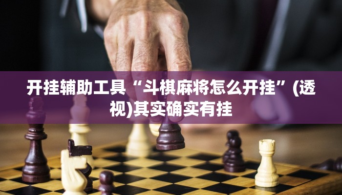 开挂辅助工具“斗棋麻将怎么开挂”(透视)其实确实有挂