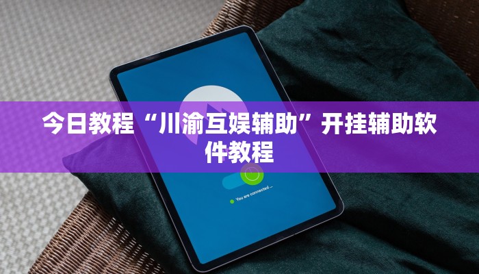 辅助神器“金龙大厅到底是不是有挂”开挂(透视)辅助教程