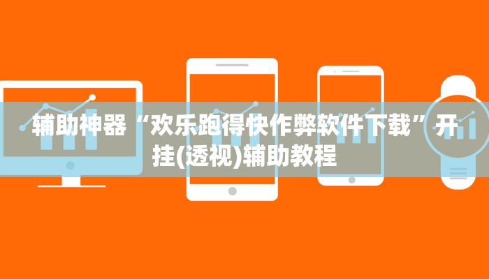 开挂辅助工具“盛世棋牌2开挂透视方法”其实确实有挂 开挂辅助工具“盛世棋牌2开挂透视方法”其实确实有挂