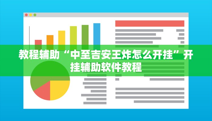教程辅助“中至吉安王炸怎么开挂”开挂辅助软件教程