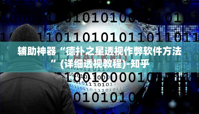 辅助神器“德扑之星透视作弊软件方法”(详细透视教程)-知乎