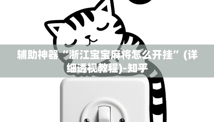 辅助神器“浙江宝宝麻将怎么开挂”(详细透视教程)-知乎 辅助神器“浙江宝宝麻将怎么开挂”(详细透视教程)-知乎