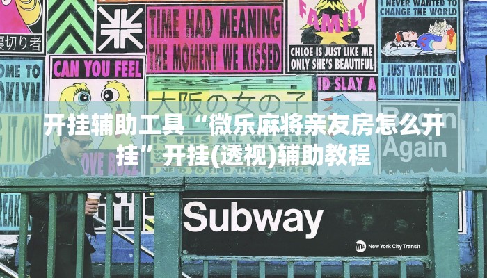 开挂辅助工具“微乐麻将亲友房怎么开挂”开挂(透视)辅助教程