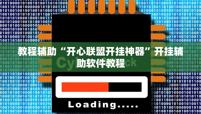 教程辅助“开心联盟开挂神器”开挂辅助软件教程