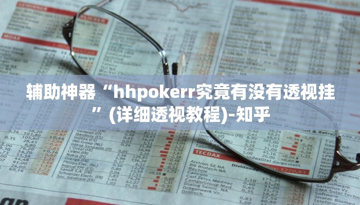 辅助神器“hhpokerr究竟有没有透视挂”(详细透视教程)-知乎