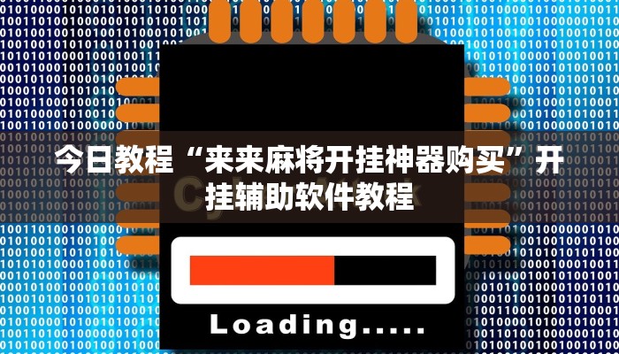 今日教程“来来麻将开挂神器购买”开挂辅助软件教程