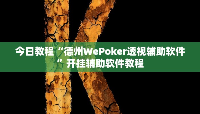 今日教程“德州WePoker透视辅助软件”开挂辅助软件教程 今日教程“德州WePoker透视辅助软件”开挂辅助软件教程