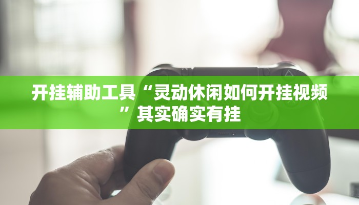 开挂辅助工具“灵动休闲如何开挂视频”其实确实有挂 开挂辅助工具“灵动休闲如何开挂视频”其实确实有挂