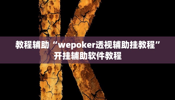 教程辅助“wepoker透视辅助挂教程”开挂辅助软件教程