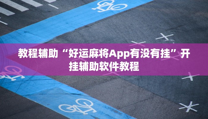 教程辅助“好运麻将App有没有挂”开挂辅助软件教程