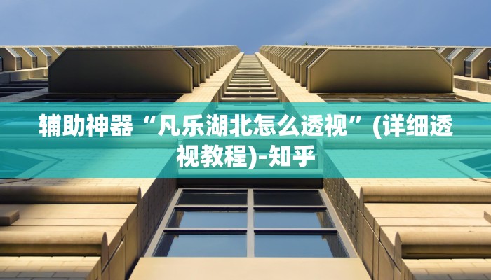 辅助神器“凡乐湖北怎么透视”(详细透视教程)-知乎