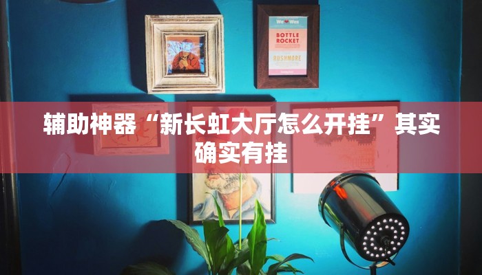 辅助神器“新长虹大厅怎么开挂”其实确实有挂 辅助神器“新长虹大厅怎么开挂”其实确实有挂