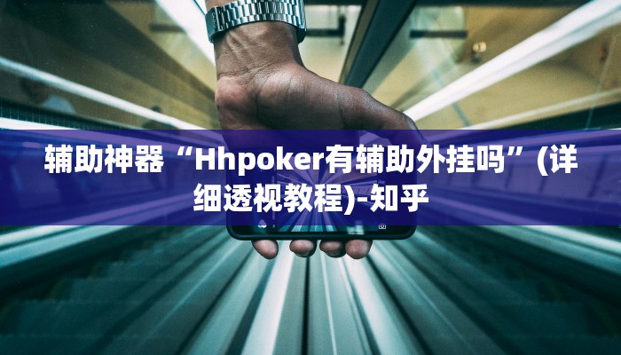 辅助神器“Hhpoker有辅助外挂吗”(详细透视教程)-知乎 辅助神器“Hhpoker有辅助外挂吗”(详细透视教程)-知乎