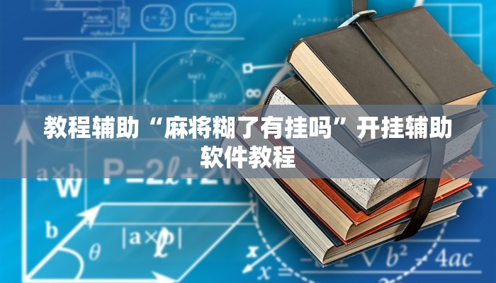 教程辅助“麻将糊了有挂吗”开挂辅助软件教程