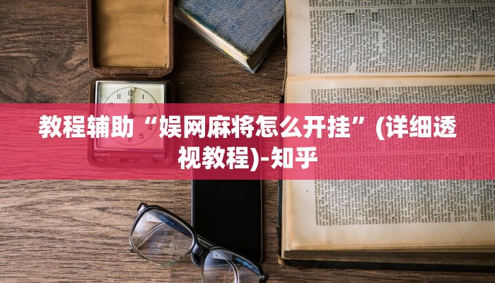 教程辅助“娱网麻将怎么开挂”(详细透视教程)-知乎 教程辅助“娱网麻将怎么开挂”(详细透视教程)-知乎