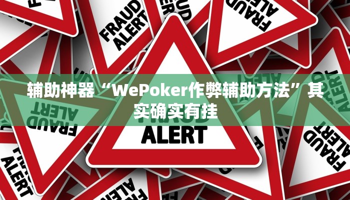 辅助神器“WePoker作弊辅助方法”其实确实有挂