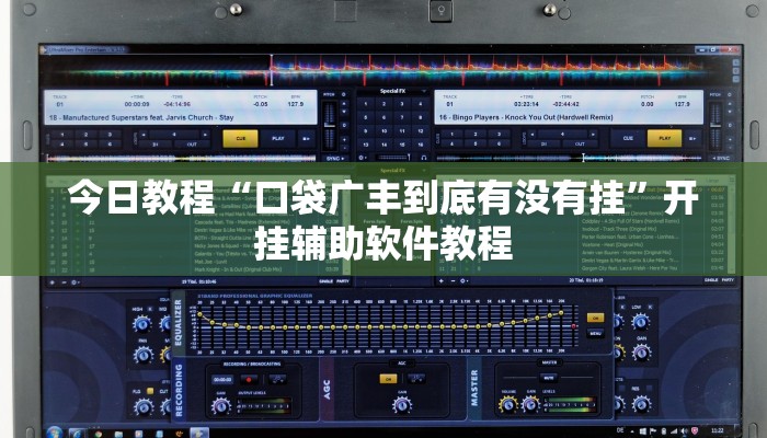 今日教程“口袋广丰到底有没有挂”开挂辅助软件教程