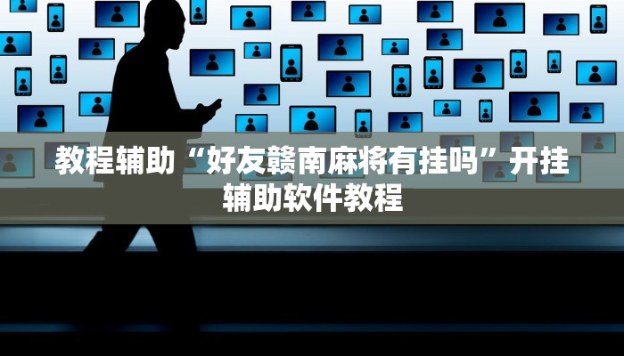 教程辅助“好友赣南麻将有挂吗”开挂辅助软件教程