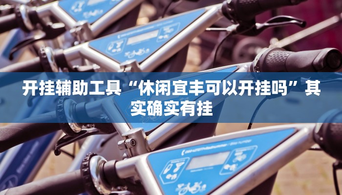 教程辅助“决战卡五星确实可以开挂”其实确实有挂