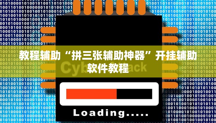 教程辅助“拼三张辅助神器”开挂辅助软件教程 教程辅助“拼三张辅助神器”开挂辅助软件教程