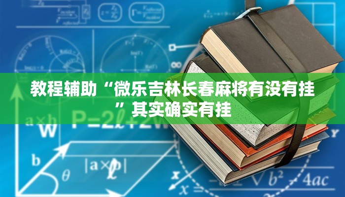 教程辅助“微乐吉林长春麻将有没有挂”其实确实有挂