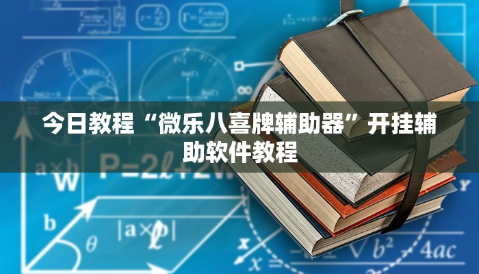 今日教程“微乐八喜牌辅助器”开挂辅助软件教程