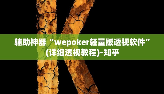 辅助神器“wepoker轻量版透视软件”(详细透视教程)-知乎 辅助神器“wepoker轻量版透视软件”(详细透视教程)-知乎