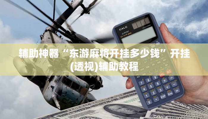 辅助神器“东游麻将开挂多少钱”开挂(透视)辅助教程