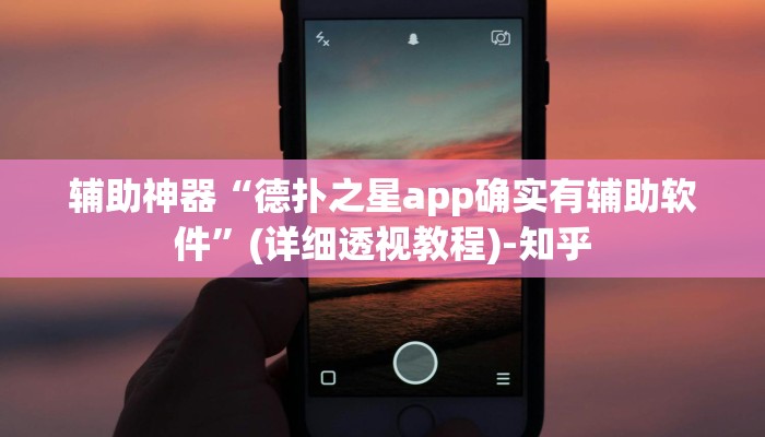 辅助神器“德扑之星app确实有辅助软件”(详细透视教程)-知乎