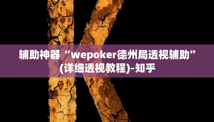 辅助神器“wepoker德州局透视辅助”(详细透视教程)-知乎