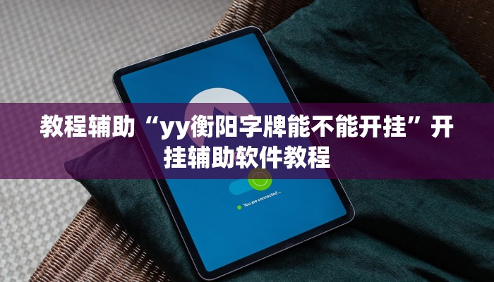 教程辅助“yy衡阳字牌能不能开挂”开挂辅助软件教程 教程辅助“yy衡阳字牌能不能开挂”开挂辅助软件教程