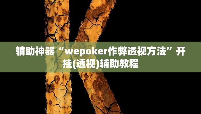辅助神器“wepoker作弊透视方法”开挂(透视)辅助教程 辅助神器“wepoker作弊透视方法”开挂(透视)辅助教程
