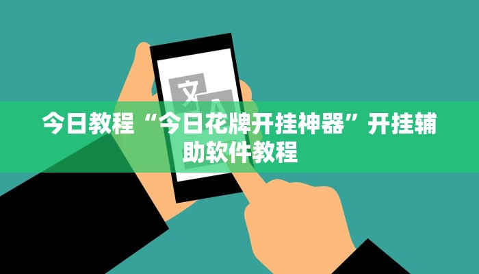 今日教程“今日花牌开挂神器”开挂辅助软件教程 今日教程“今日花牌开挂神器”开挂辅助软件教程