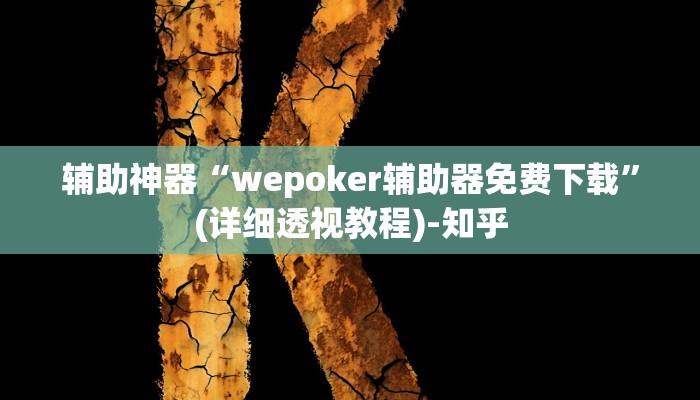 辅助神器“wepoker辅助器免费下载”(详细透视教程)-知乎