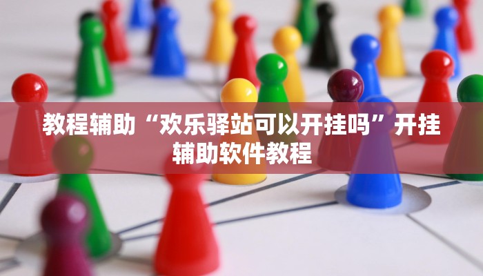 教程辅助“欢乐驿站可以开挂吗”开挂辅助软件教程