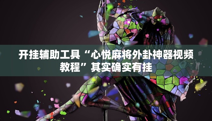 开挂辅助工具“心悦麻将外卦神器视频教程”其实确实有挂