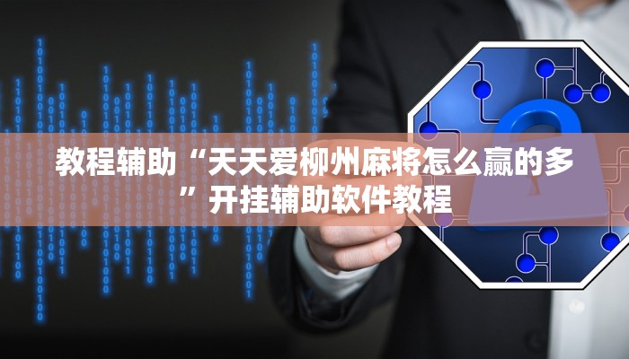 教程辅助“天天爱柳州麻将怎么赢的多”开挂辅助软件教程