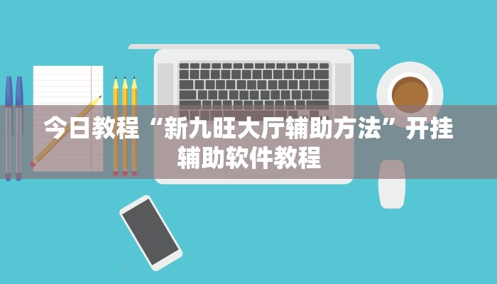 今日教程“新九旺大厅辅助方法”开挂辅助软件教程 今日教程“新九旺大厅辅助方法”开挂辅助软件教程