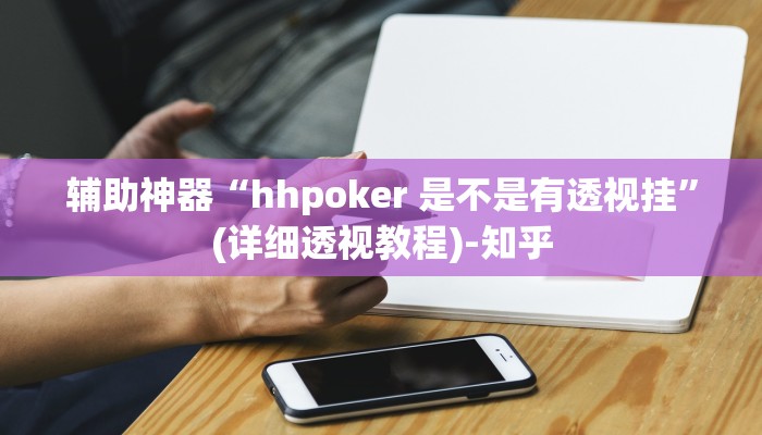 辅助神器“hhpoker 是不是有透视挂”(详细透视教程)-知乎